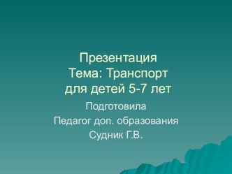 Виды транспорта презентация к уроку (подготовительная группа)