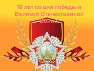 Презентация детско-родительского образовательного проекта к 70-летию победы в Великой Отечественной Войне: Мы за мир! проект (средняя группа)