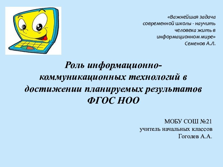 «Важнейшая задача современной школы - научить человека жить в информационном мире»Семенов