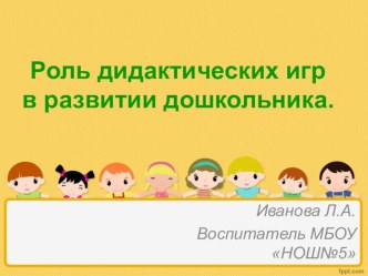 Презентация  Роль дидактической игры  презентация к уроку (старшая группа)