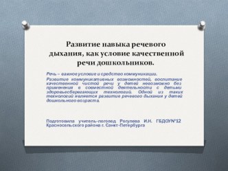 Презентация Развитие навыка речевого дыхания, как условие качественной речи дошкольников презентация к занятию по логопедии (старшая группа) по теме