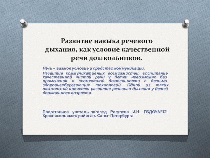 Развитие навыка речевого дыхания, как условие качественной речи дошкольников.Речь – важное условие