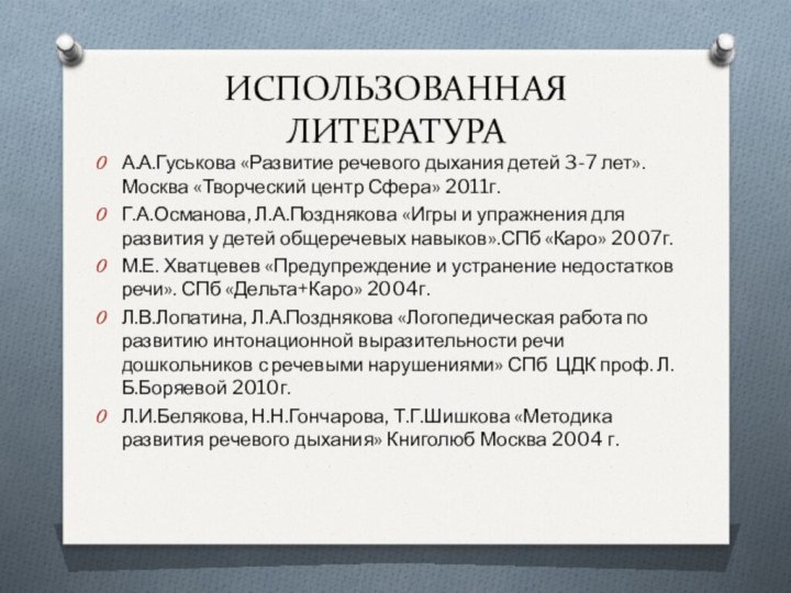 ИСПОЛЬЗОВАННАЯ ЛИТЕРАТУРАА.А.Гуськова «Развитие речевого дыхания детей 3-7 лет». Москва «Творческий центр Сфера»