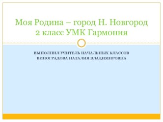 Презентация к уроку окружающий мир 2 класс УМКГармония Моя Родина - г. Н. Новгород презентация к уроку по окружающему миру (2 класс)