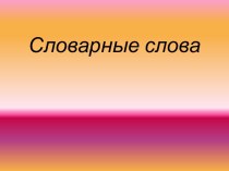 Словарная работа презентация к уроку по русскому языку