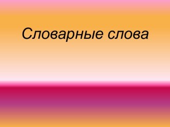 Словарная работа презентация к уроку по русскому языку