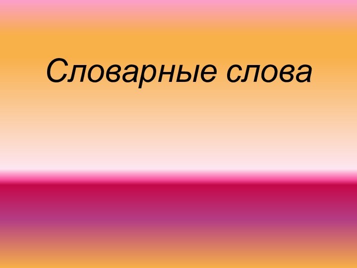 Словарные слова