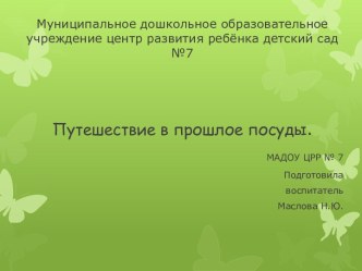 Путешествие в прошлое посуды план-конспект занятия по окружающему миру (средняя группа) по теме