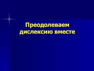 Преодолеваем дислексию вместе презентация к уроку (2 класс)