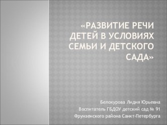 Развитие речи детей в условиях семьи и детского сада презентация по логопедии