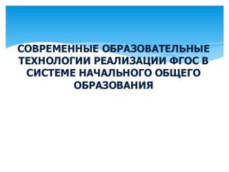 Современные образовательные технологии реализации ФГОС в системе начального образования презентация к уроку