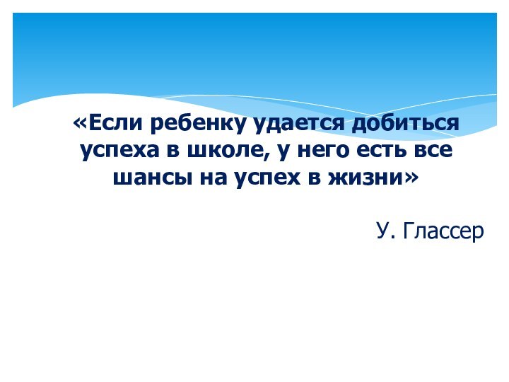 «Если ребенку удается добиться успеха в школе, у него есть все шансы