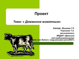 Презентация Домашние животные презентация к уроку по окружающему миру (старшая, подготовительная группа)