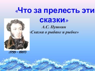 Сказка о рыбаке и рыбке (А.С. Пушкин) презентация к уроку по чтению (3 класс)