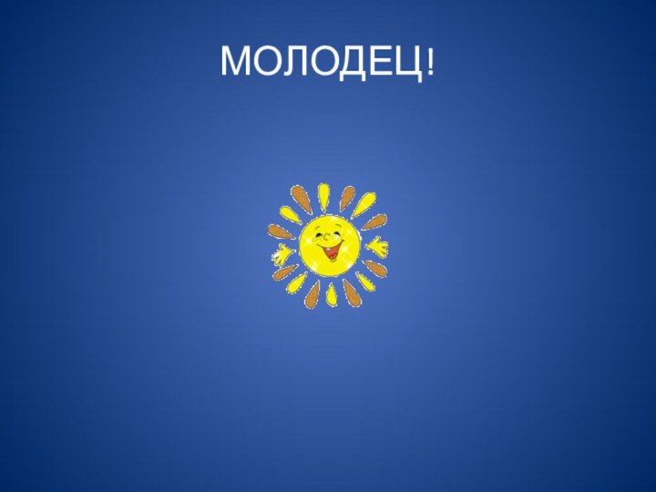 МОЛОДЕЦ!