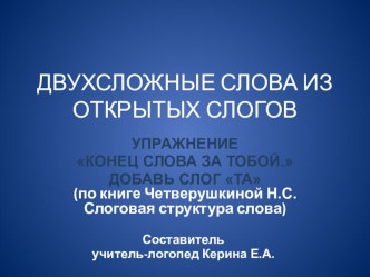 Презентация Конец слова за тобой. Добавь слог та презентация по логопедии