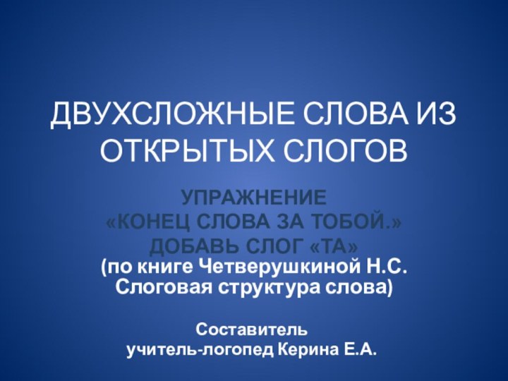 ДВУХСЛОЖНЫЕ СЛОВА ИЗ ОТКРЫТЫХ СЛОГОВУПРАЖНЕНИЕ«КОНЕЦ СЛОВА ЗА ТОБОЙ.»ДОБАВЬ СЛОГ «ТА» (по книге