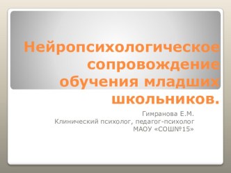 презентация Нейропсихологическое сопровождение обучения младших школьников методическая разработка (2 класс) по теме