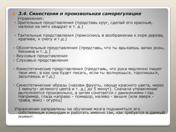 3.4. Синестезии и произвольная саморегуляция  Упражнения: - Зрительные представления (представь круг,