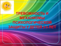 Презинтация тревожность и механизмы психологической защиты у детей 3-5 лет презентация к уроку (средняя группа)