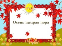 Что нам осень подарила презентация к уроку по окружающему миру (младшая группа)