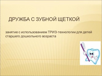 презентация Дружба с зубной щеткой презентация к занятию по окружающему миру (старшая группа) по теме