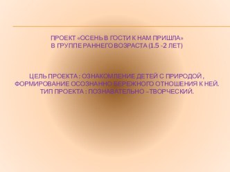 проект Осенничка презентация к уроку по окружающему миру (младшая группа)