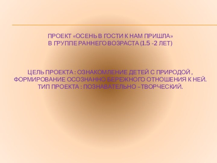 Проект «Осень в гости к нам пришла»  в группе раннего возраста