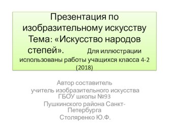 Работы учашихся 4-ого класса на уроках изобразительного искусства по теме: Искусство народов гор и степей творческая работа учащихся по изобразительному искусству (изо, 4 класс)