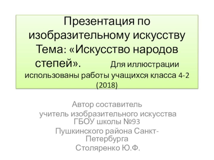 Презентация по изобразительному искусству  Тема: «Искусство народов степей».