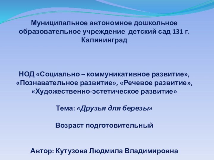 Муниципальное автономное дошкольное образовательное учреждение детский сад 131 г. Калининград