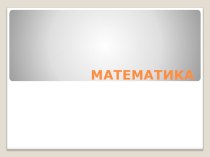 Методические рекомендации по применению презентации по математике Стоимость единицы товара. ПНШ. 4 класс презентация к уроку по математике (4 класс) по теме