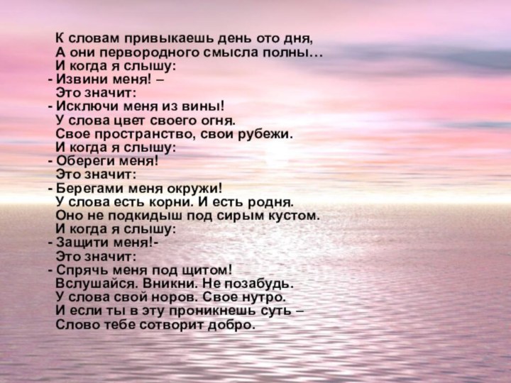 К словам привыкаешь день ото дня, А они первородного смысла полны…