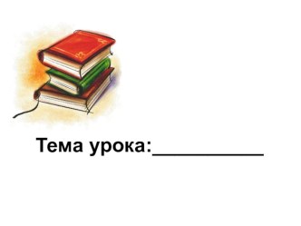 Проверка безударных гласных в корне слова способом подбора однокоренных слов (презентация) презентация к уроку по русскому языку (3 класс)