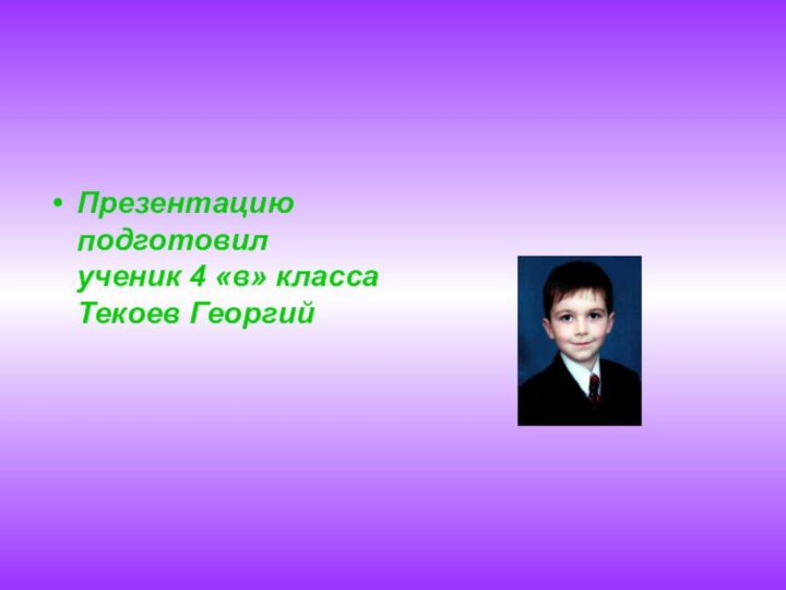 Презентацию подготовил ученик 4 «в» класса Текоев Георгий