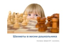 Шахматы в жизни дошкольника презентация к уроку (старшая, подготовительная группа)