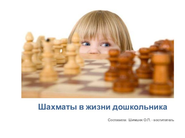 Шахматы в жизни дошкольника
