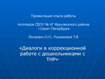 Диалоги в коррекционной работе с дошкольниками с ТНР методическая разработка по логопедии (младшая, средняя, старшая, подготовительная группа) по теме