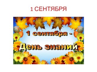 1 Сентября - День знаний! презентация к уроку (младшая, средняя группа)