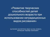 Развитие творческих способностей детей дошкольного возраста при использовании нетрадиционных видов рисования методическая разработка по рисованию (средняя группа) по теме