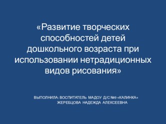 Развитие творческих способностей детей дошкольного возраста при использовании нетрадиционных видов рисования методическая разработка по рисованию (средняя группа) по теме