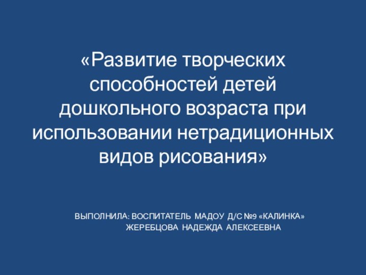 «Развитие творческих способностей детей дошкольного возраста при использовании нетрадиционных видов рисования»