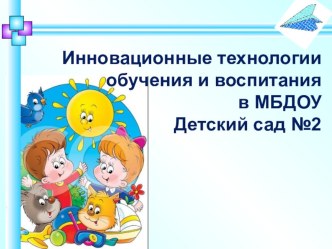Инновационные технологии обучения и воспитания в детском саду статья (младшая, средняя группа) по теме