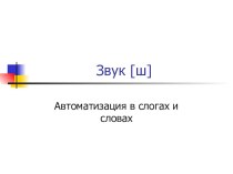 Автоматизация звука [Ш] в слогах и словах - презентация. презентация к занятию по логопедии (старшая,подготовительная группа)