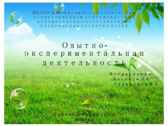 Опытно-экспериментальная деятельность в саршей группе презентация к уроку (старшая группа)