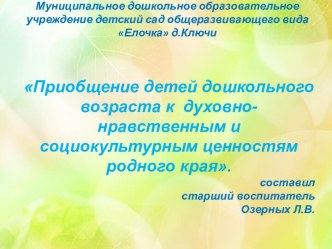 Приобщение детей дошкольного возраста к духовно-нравственным и социокультурным ценностям родного края презентация