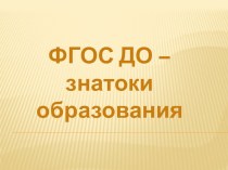 Деловая игра ФГОС ДО методическая разработка по теме