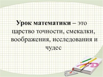 Конспект урока по математике : Как найти неизвестное делимое 3 класс план-конспект урока по математике (3 класс) по теме