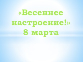 Мероприятие к 8 марта Весеннее настроение материал (старшая группа)