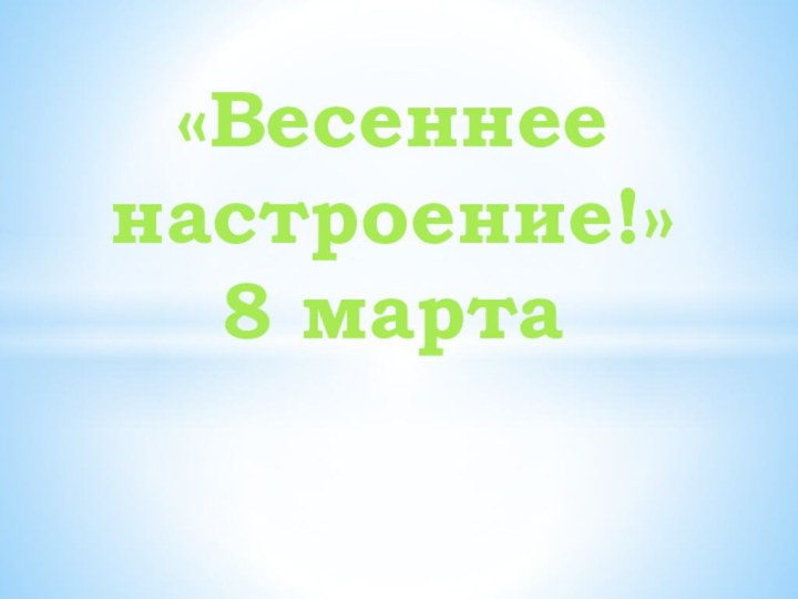 «Весеннее настроение!» 8 марта